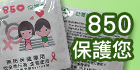 850保護您
