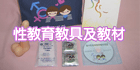 性教育教具及教材